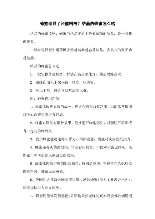 蜂蜜结晶了还能喝吗？结晶的蜂蜜怎么吃