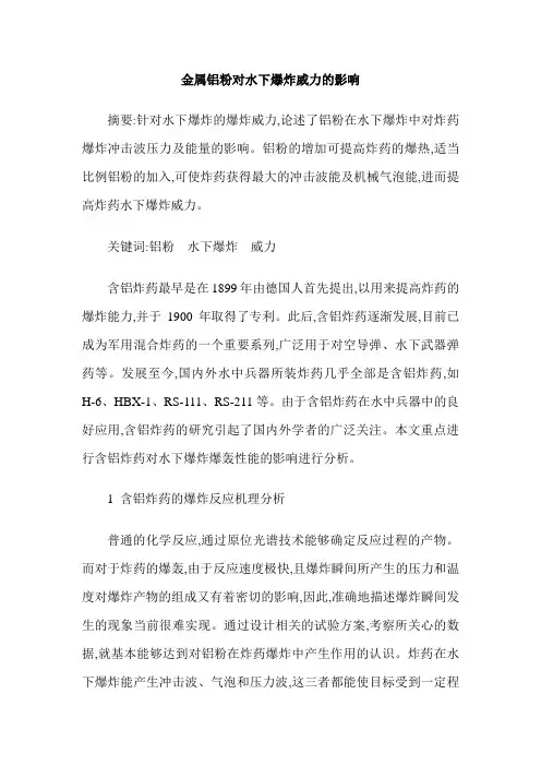 金属铝粉对水下爆炸威力的影响