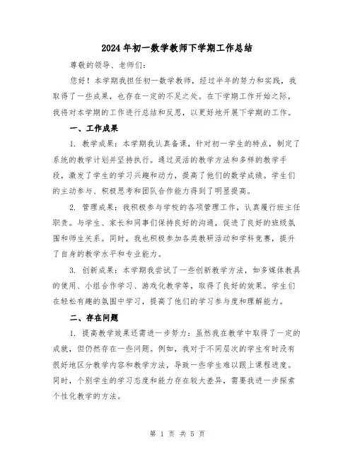 2024年初一数学教师下学期工作总结(3篇)