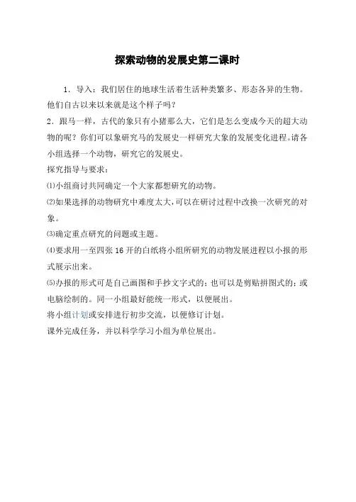 鄂教版小学科学六下《2.探索动物的发展史》word教案(2)