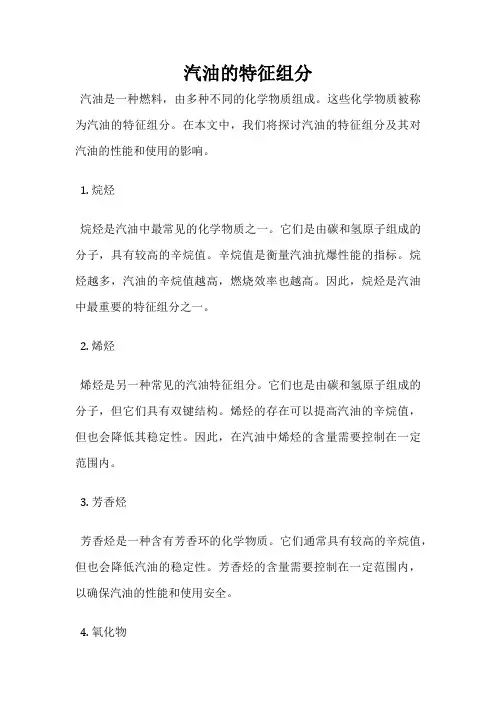 汽油的特征组分