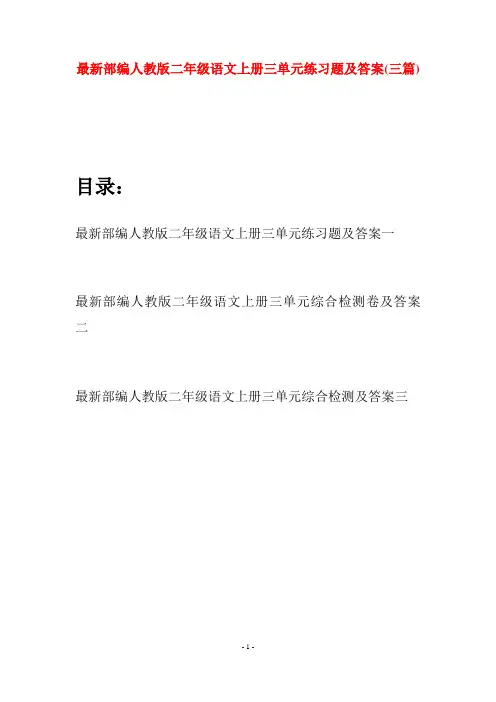 最新部编人教版二年级语文上册三单元练习题及答案(三套)
