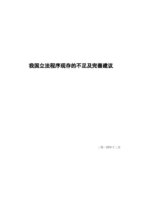 我国立法程序现存的不足及完善建议