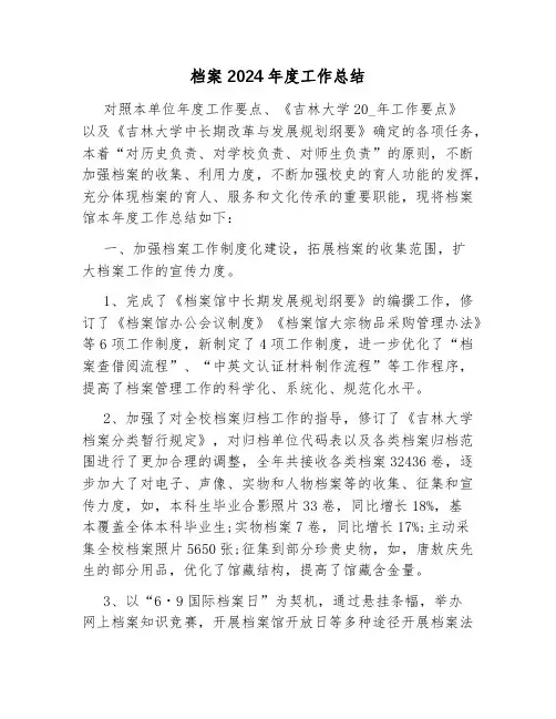 档案2024年度工作总结