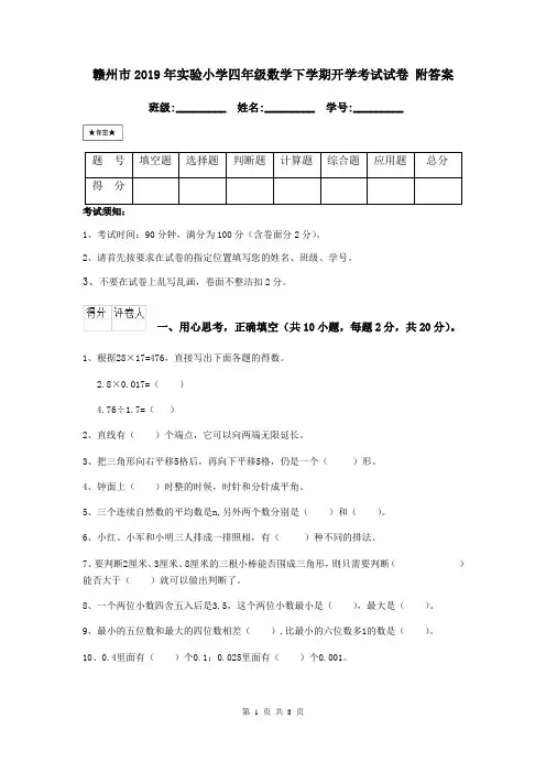 赣州市2019年实验小学四年级数学下学期开学考试试卷 附答案