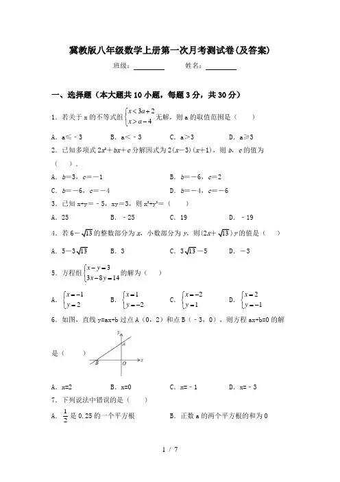 冀教版八年级数学上册第一次月考测试卷(及答案)