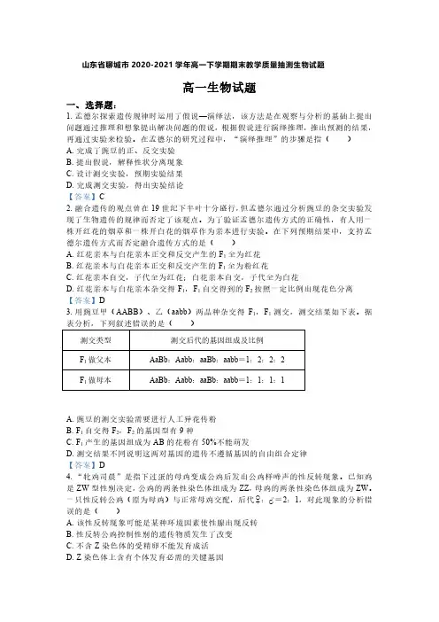 山东省聊城市2020-2021学年高一下学期期末教学质量抽测生物试题及答案