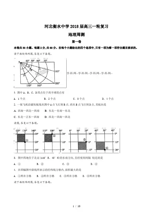 【完整版】河北衡水中学2018届高三一轮复习地理周测-2