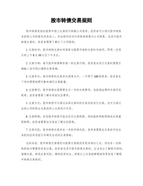 股市转债交易规则