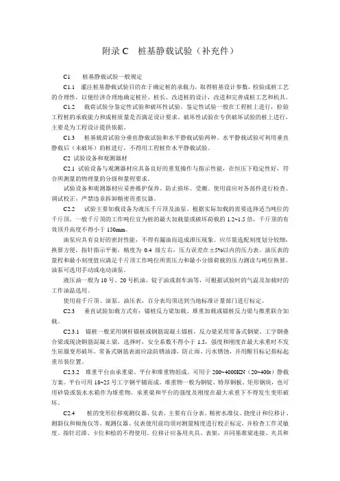 附录C  桩基静载试验(补充件)