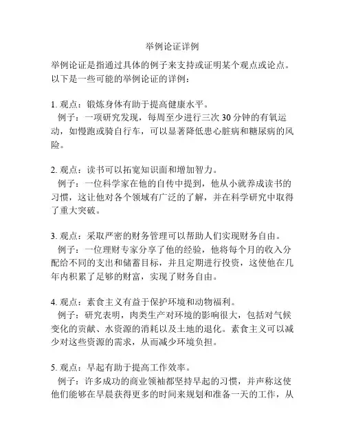 举例论证详例