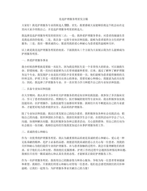 竞选护理服务明星发言稿