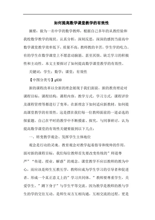 如何提高数学课堂教学有效性
