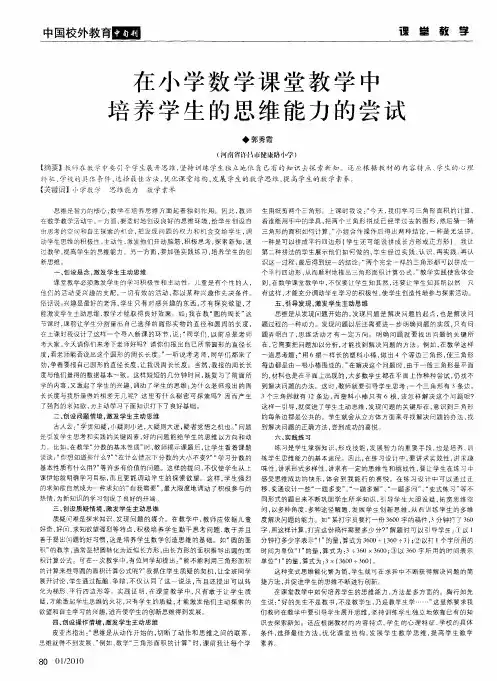 在小学数学课堂教学中培养学生的思维能力的尝试