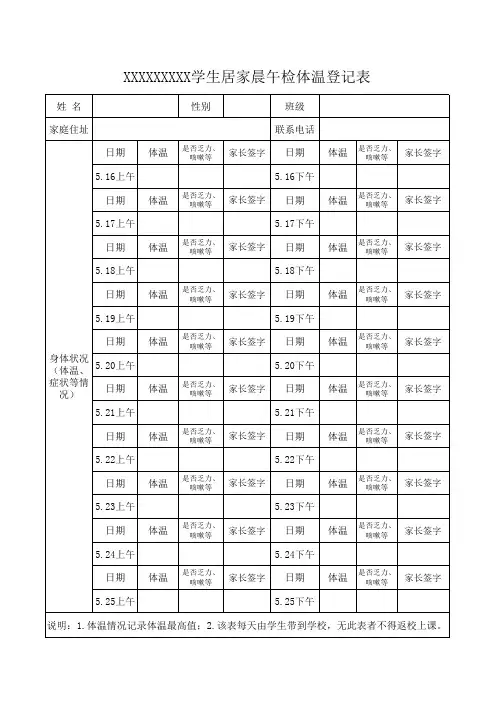 学生居家晨午检体温登记表