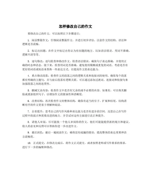 怎样修改自己的作文