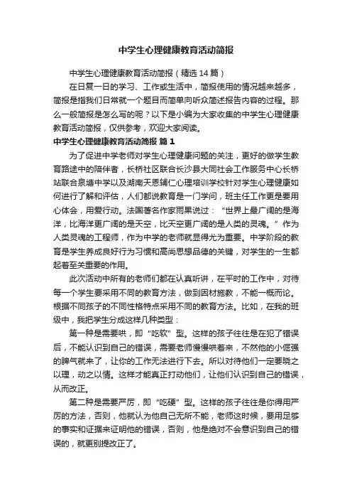 中学生心理健康教育活动简报（精选14篇）
