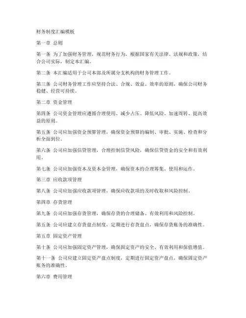 财务制度汇编模板