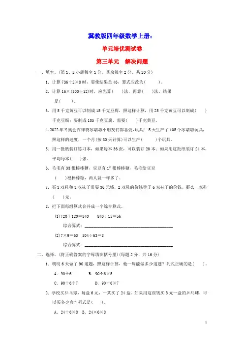 四年级数学上册三解决问题测试冀教版(含答案)
