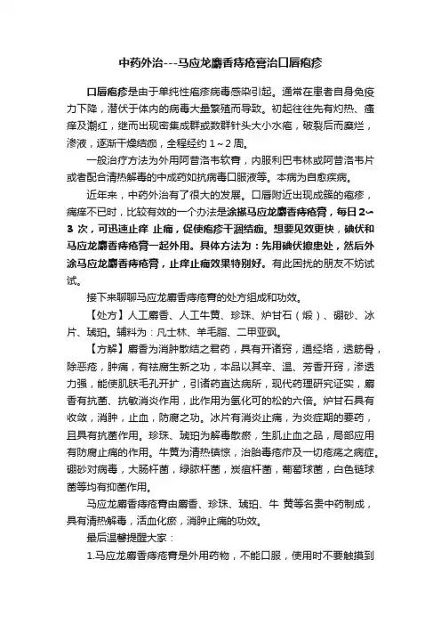 中药外治---马应龙麝香痔疮膏治口唇疱疹