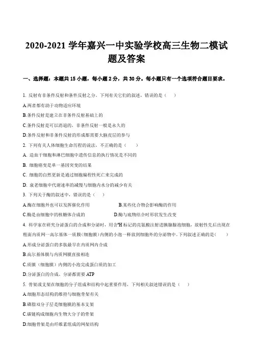 2020-2021学年嘉兴一中实验学校高三生物二模试题及答案