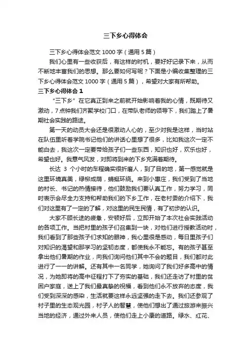 三下乡心得体会范文1000字（通用5篇）