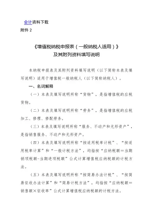 《增值税纳税申报表(一般纳税人适用)》及其附列资料填写说明