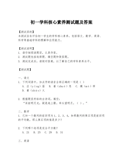 初一学科核心素养测试题及答案