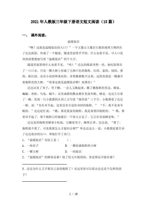 2021年人教版三年级下册语文短文阅读(15篇)