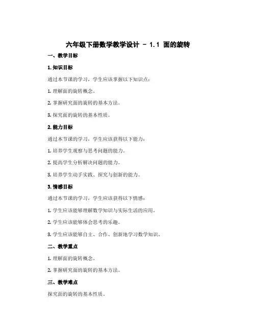 六年级下册数学教学设计 - 1. 1 面的旋转 北师大版