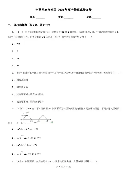 宁夏回族自治区 2020年高考物理试卷B卷