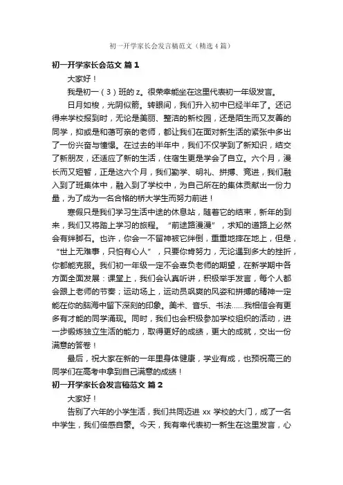 初一开学家长会发言稿范文（精选4篇）