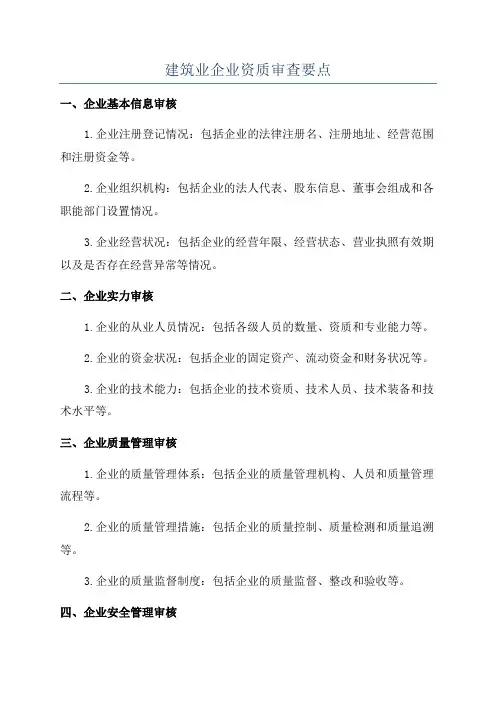建筑业企业资质审查要点