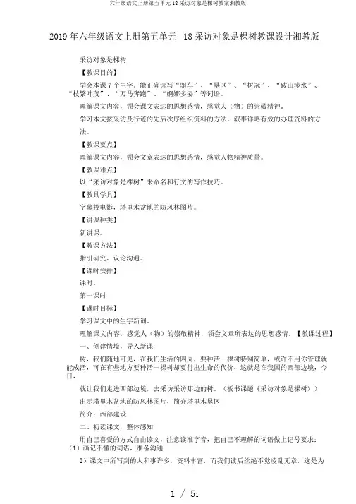 六年级语文上册第五单元18采访对象是棵树教案湘教版