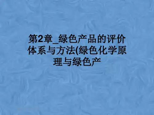 第2章_绿色产品的评价体系与方法(绿色化学原理与绿色产