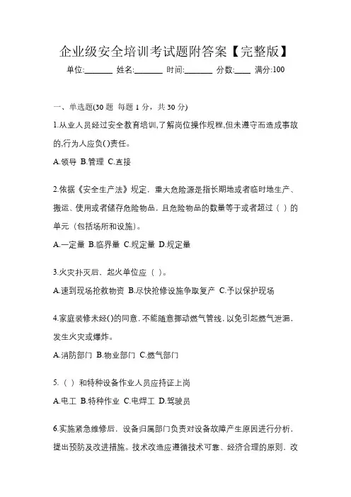 企业级安全培训考试题附答案【完整版】