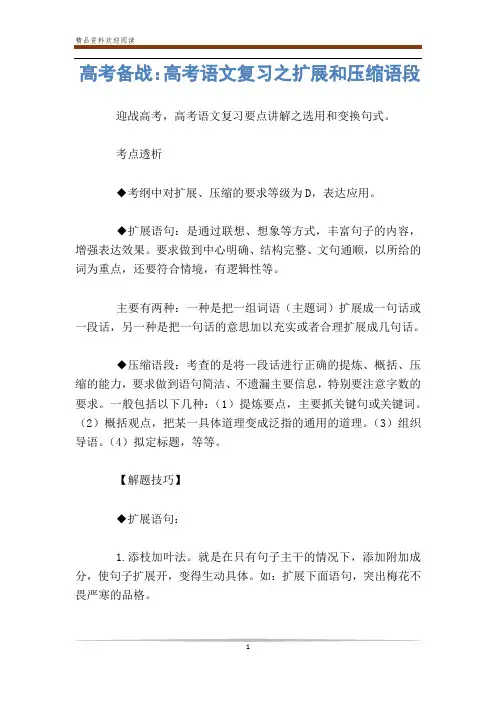 高考备战：高考语文复习之扩展和压缩语段