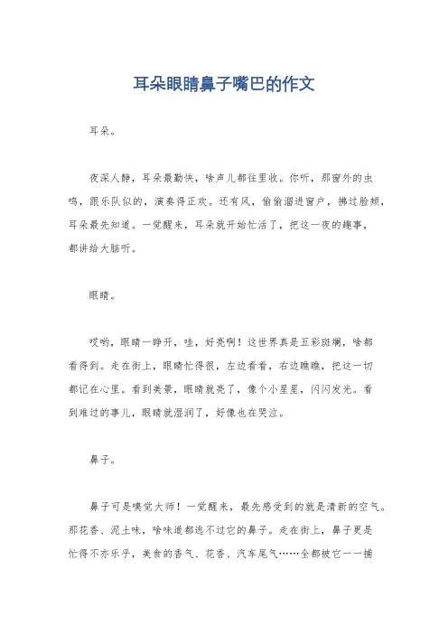 耳朵眼睛鼻子嘴巴的作文