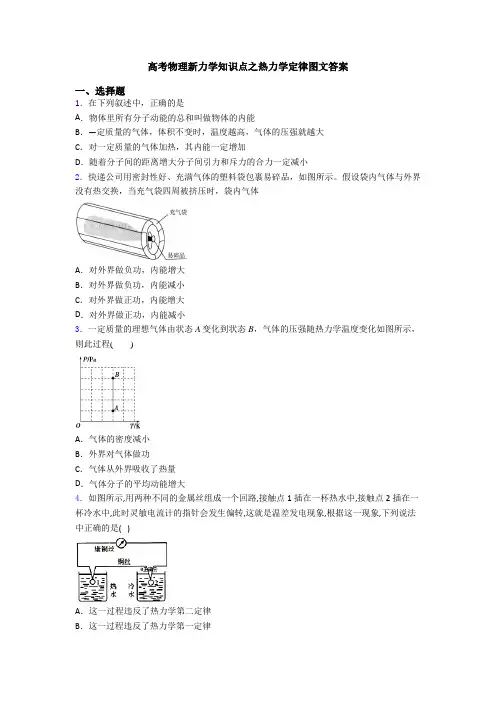 高考物理新力学知识点之热力学定律图文答案