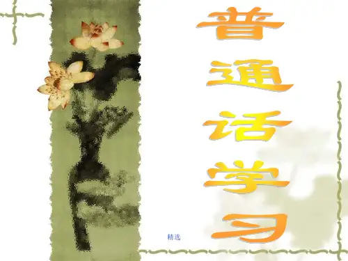 普通话学习完整ppt课件