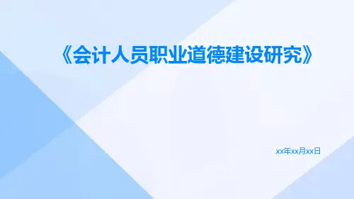 会计人员职业道德建设研究