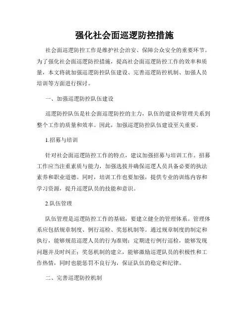 强化社会面巡逻防控措施