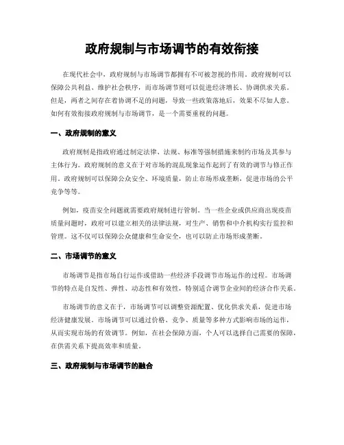 政府规制与市场调节的有效衔接