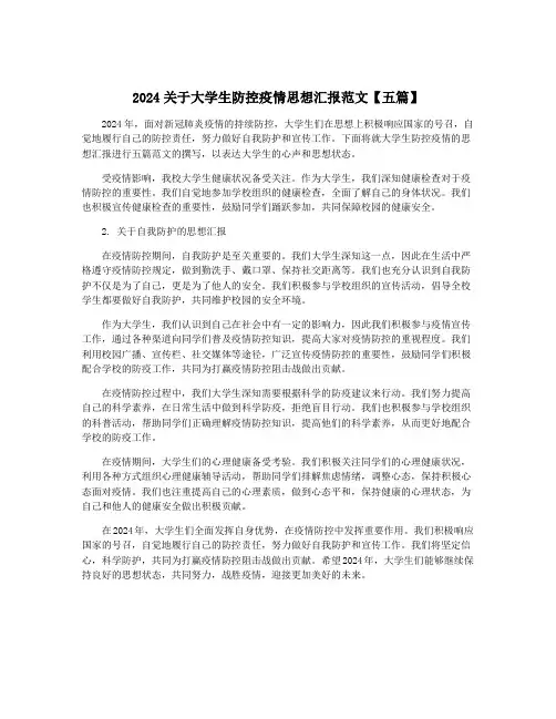 2024关于大学生防控疫情思想汇报范文【五篇】