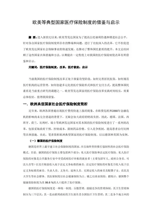 欧美等典型国家医疗保险制度的改革与启示 3000字
