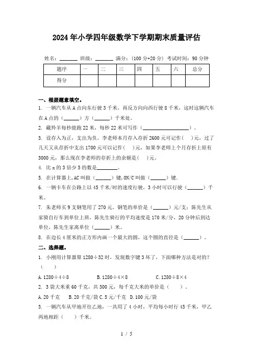 2024年小学四年级数学下学期期末质量评估