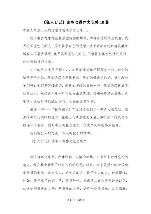 《狂人日记》读书心得作文优秀10篇