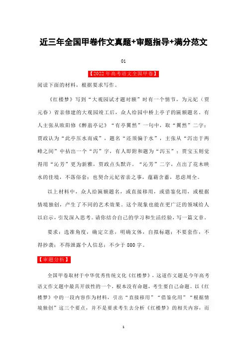 近三年全国甲卷作文真题+审题指导+满分范文