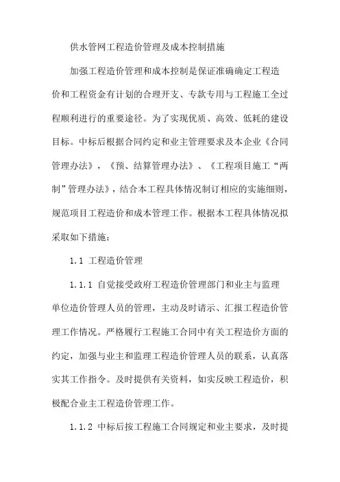 供水管网工程造价管理及成本控制措施