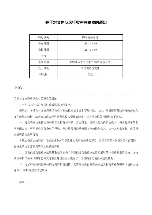 关于对文物商店征收有关税费的通知-
